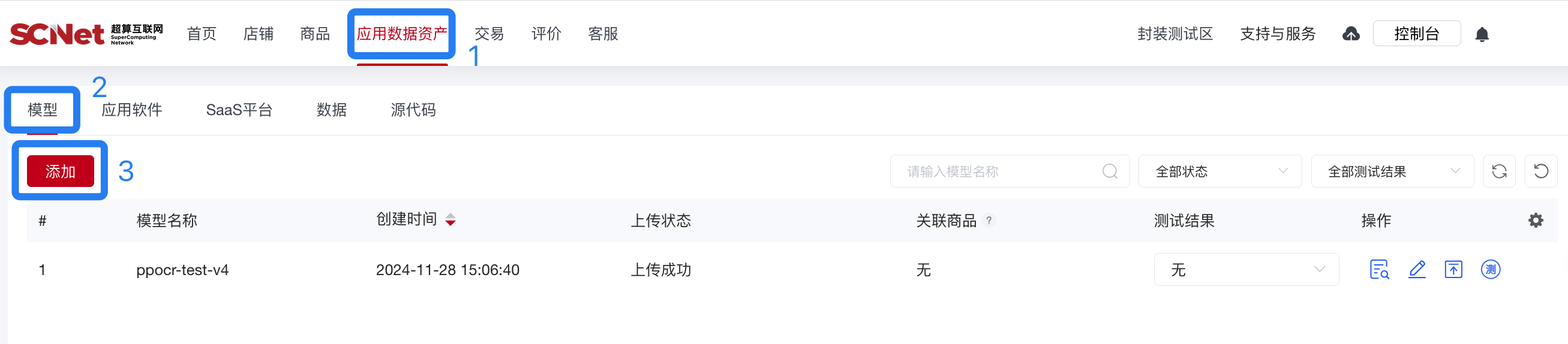 超算互联网-模型服务添加步骤