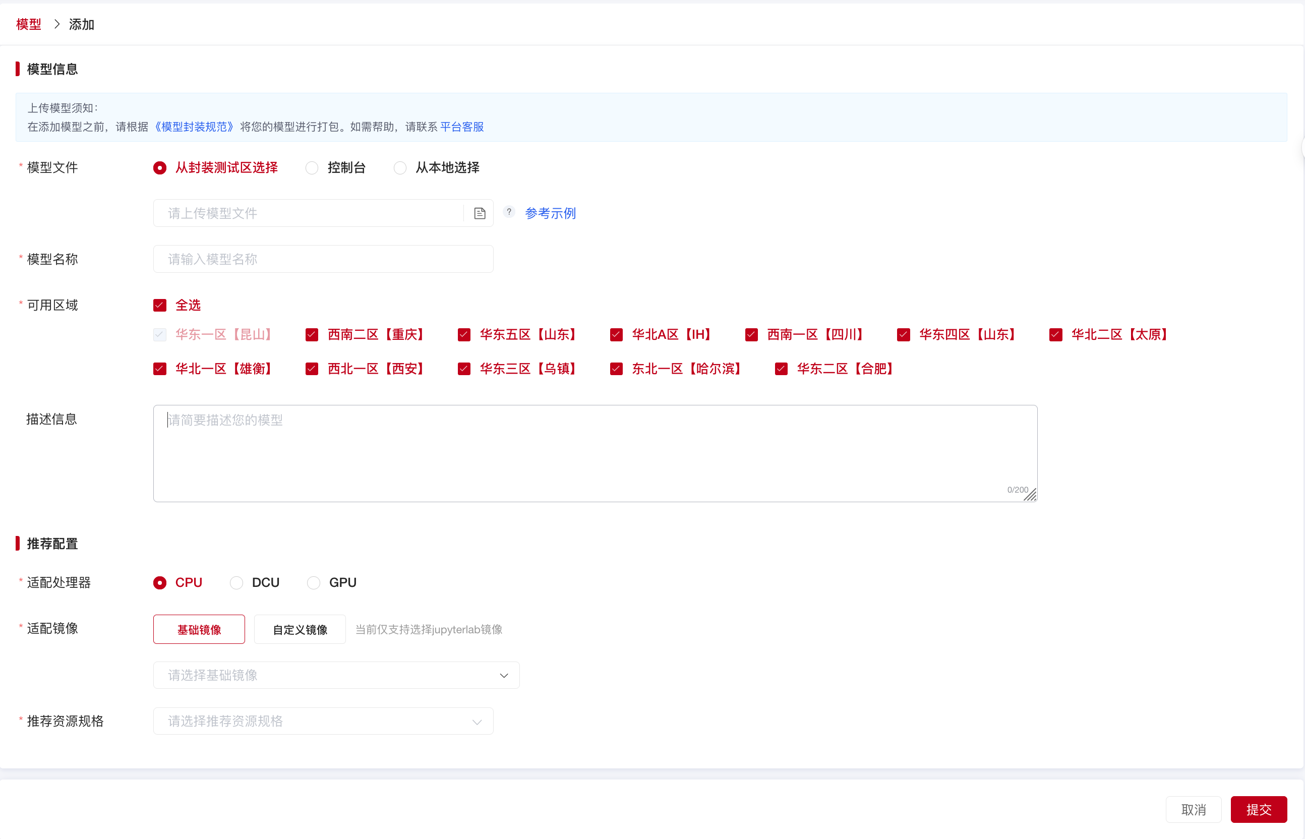 超算互联网-模型服务添加步骤
