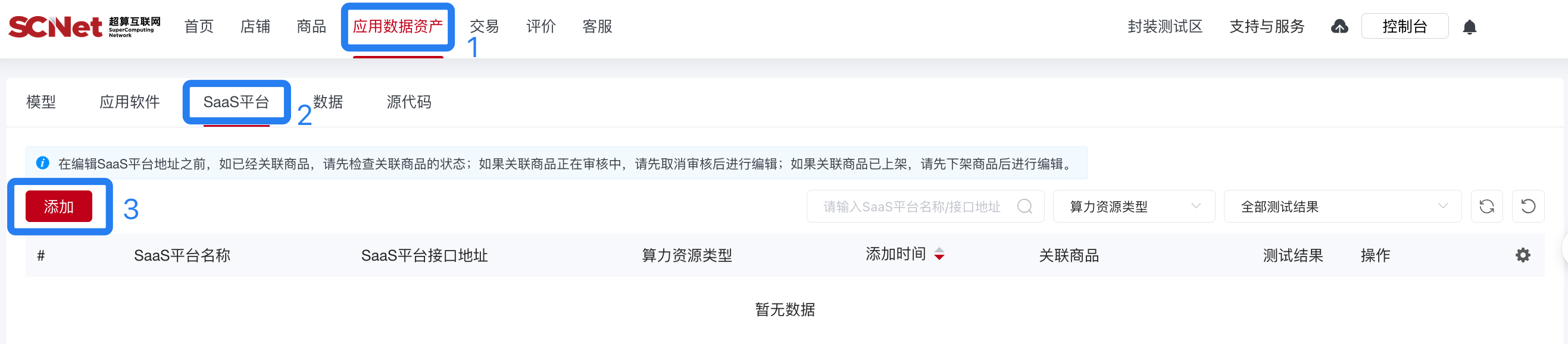 超算互联网-应用平台添加步骤