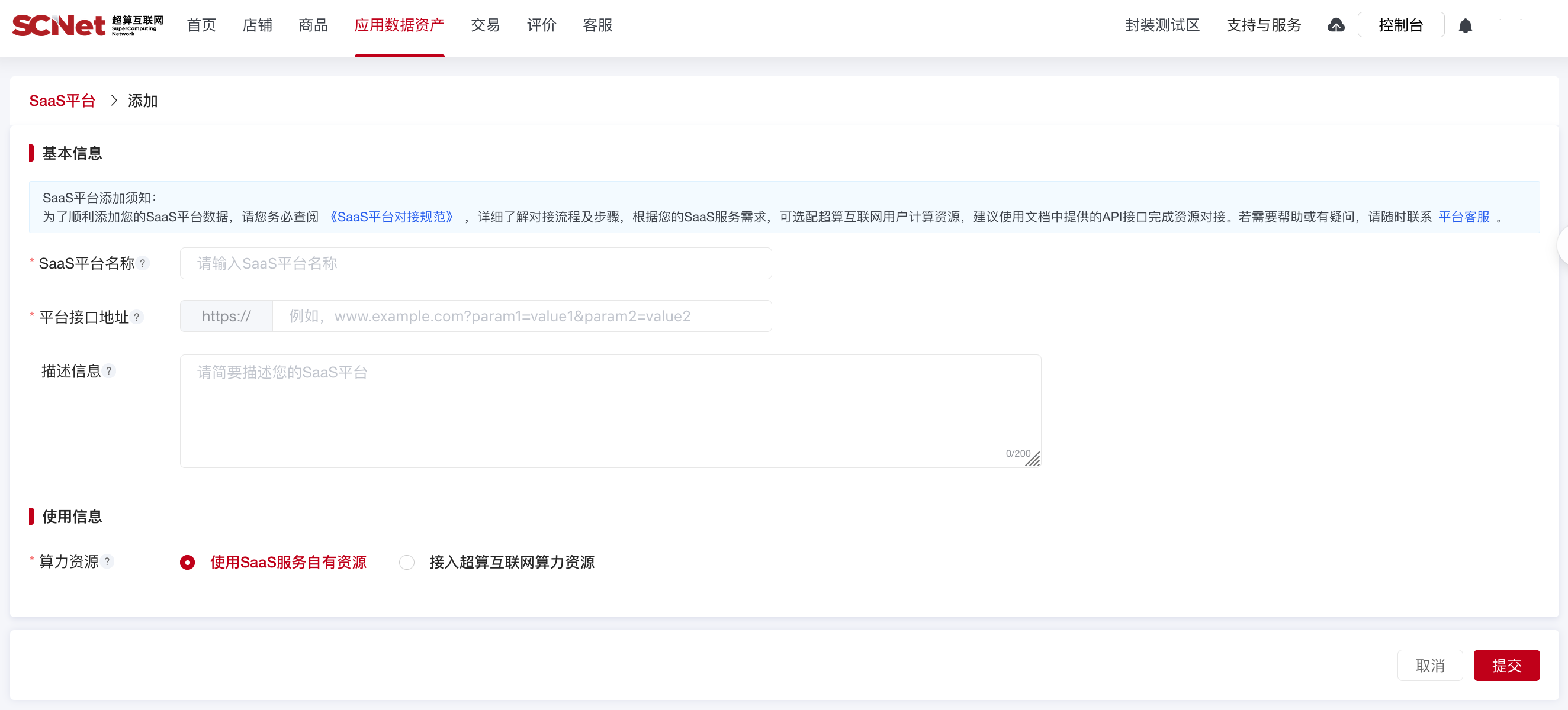 超算互联网-应用平台添加步骤