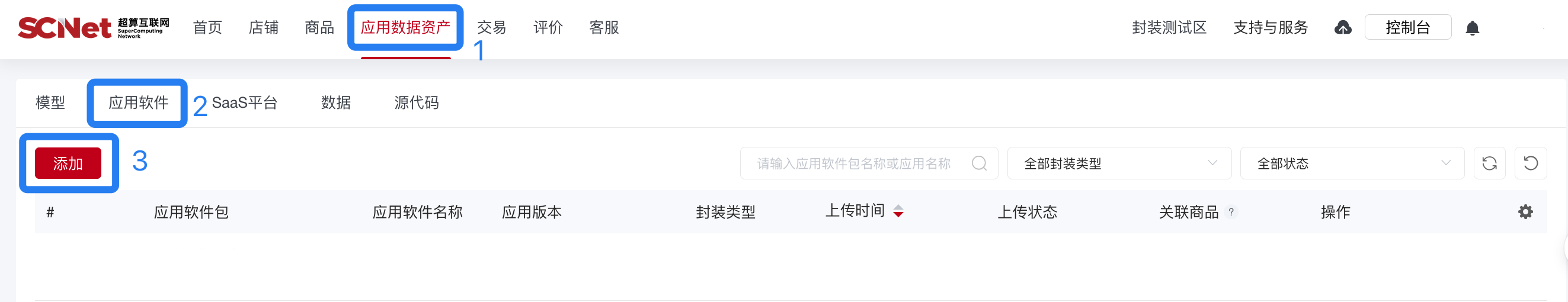 超算互联网-应用软件添加