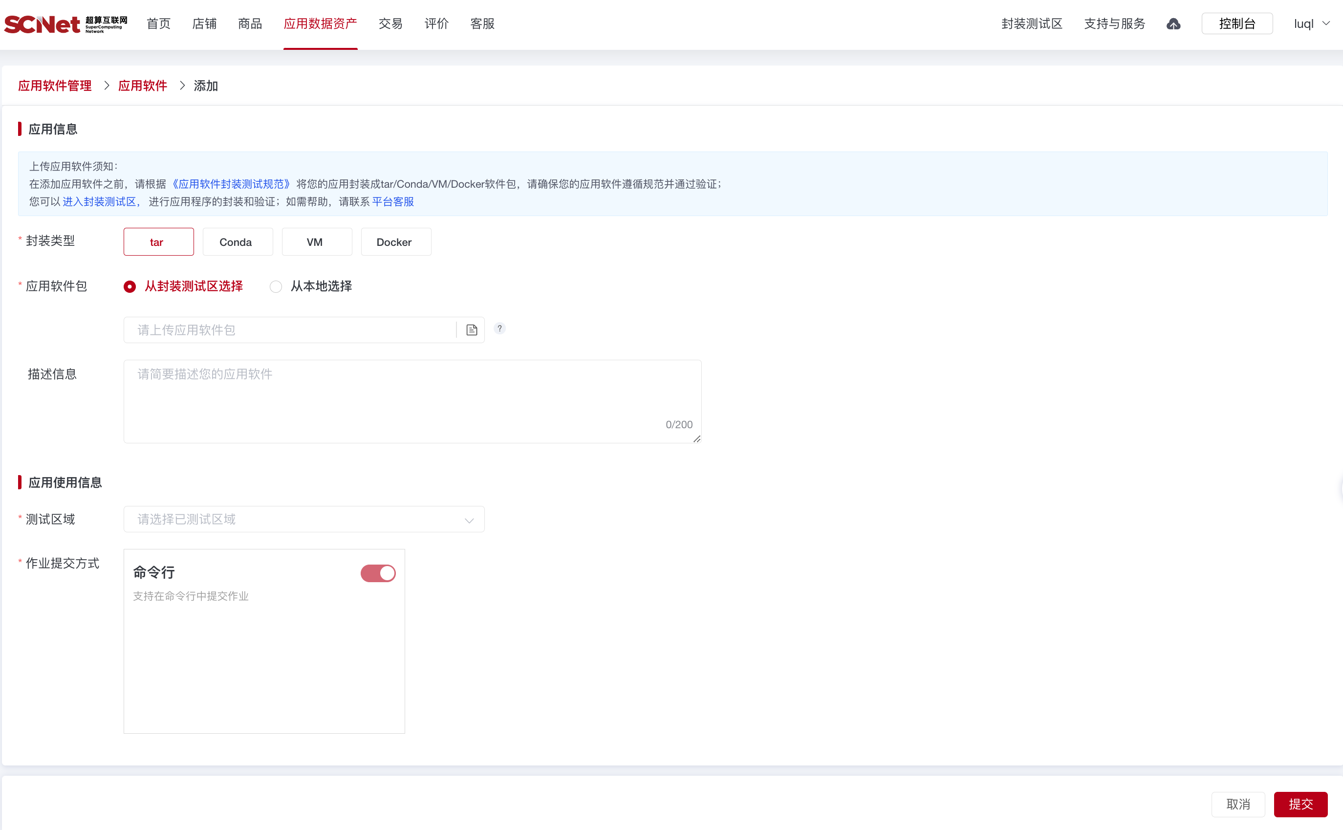 超算互联网-应用软件添加