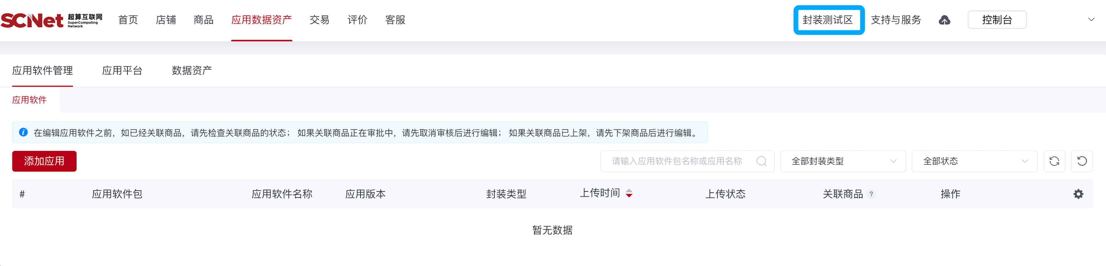 超算互联网-应用软件添加